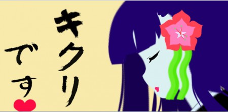 Silca画伯作　ＳＡキクりん